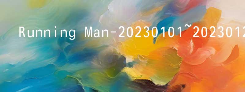 陳安民的網絡影視資源,Running Man-20230101~20230129迅雷下載_深夜電影
